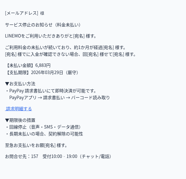 ソフトバンクを装ったフィッシングメールのスクリーンショット（件名：サービス停止のお知らせ（料金未払い） 157）