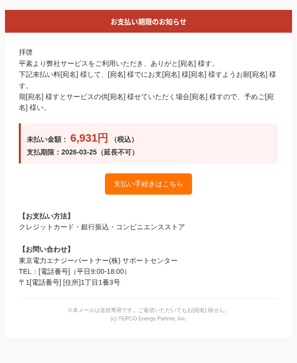 東京電力を装ったフィッシングメールのスクリーンショット（件名：【至急】東京電力（TEPCO）未払い料金の確認とお支払いのお願い）