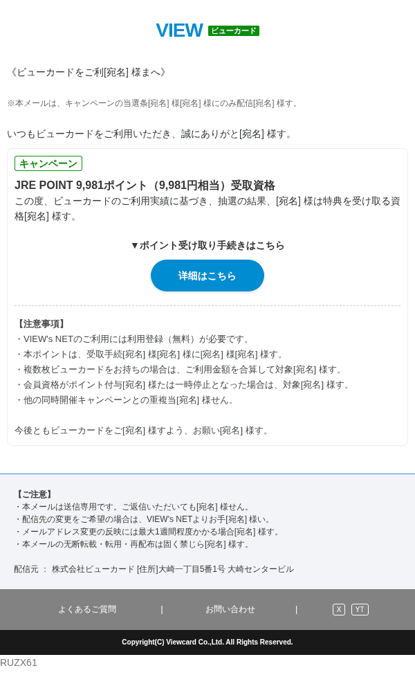 ビューカードを装ったフィッシングメールのスクリーンショット（件名：【ビューカード】JRE POINT 9,981ポイント受取のご案内）