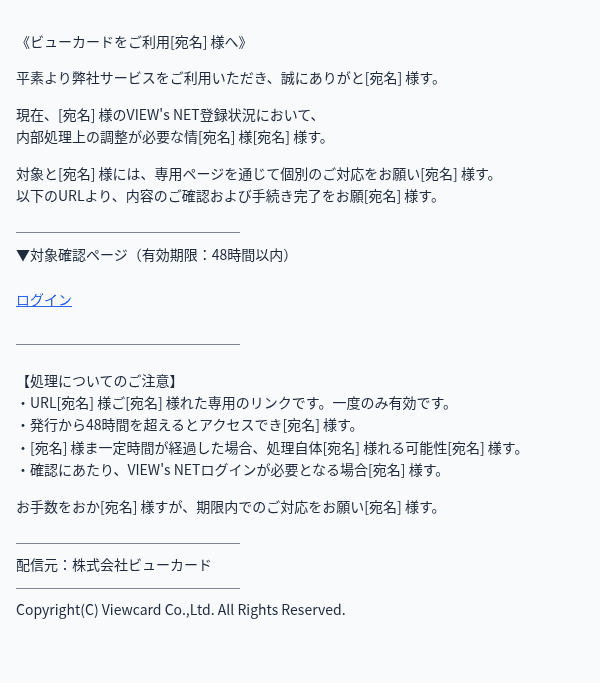 ビューカードを装ったフィッシングメールのスクリーンショット（件名：【VIEW's NET】一部アカウント処理に関する対応のお願い）