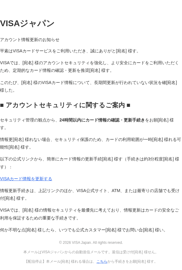 ビザを装ったフィッシングメールのスクリーンショット（件名：【重要】アカウント情報更新のお知らせ）