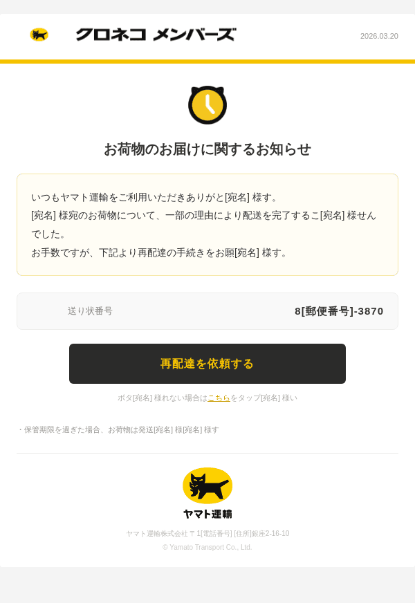 ヤマト運輸を装ったフィッシングメールのスクリーンショット（件名：○○パッケージに問題が発生しています。）
