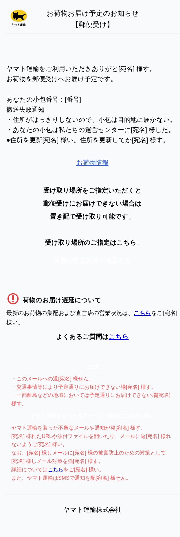 ヤマト運輸を装ったフィッシングメールのスクリーンショット（件名：お荷物の配達についてのご案内）