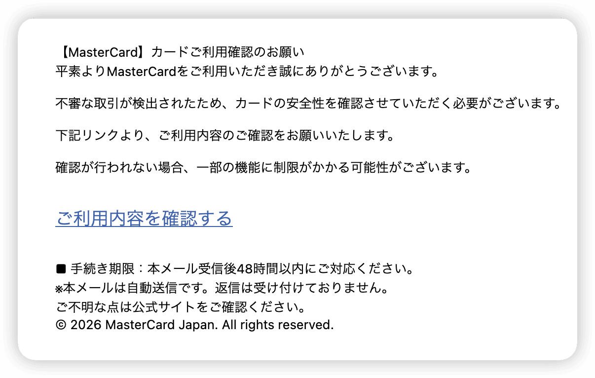 Mastercard フィッシングメールのスクリーンショット