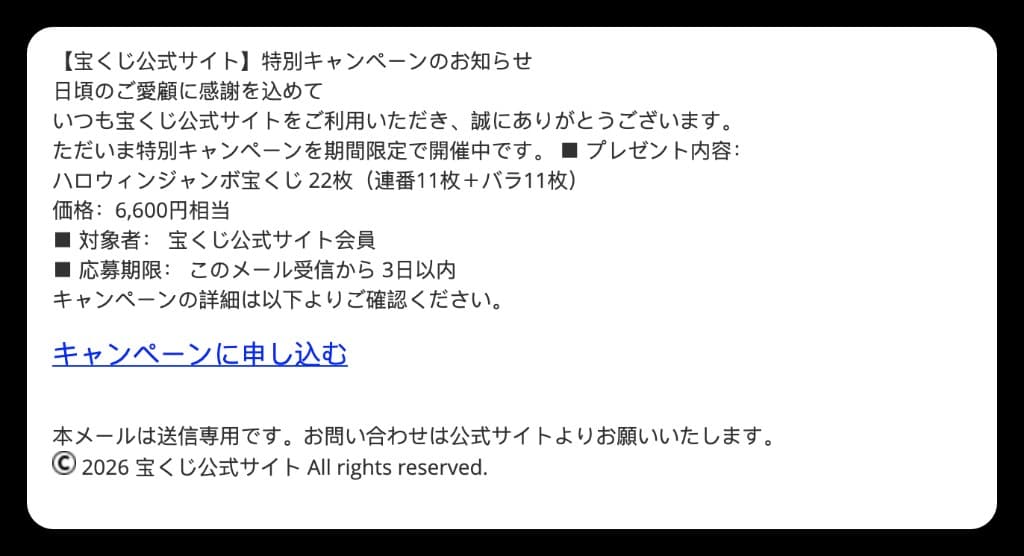 宝くじ公式 フィッシングメールのスクリーンショット