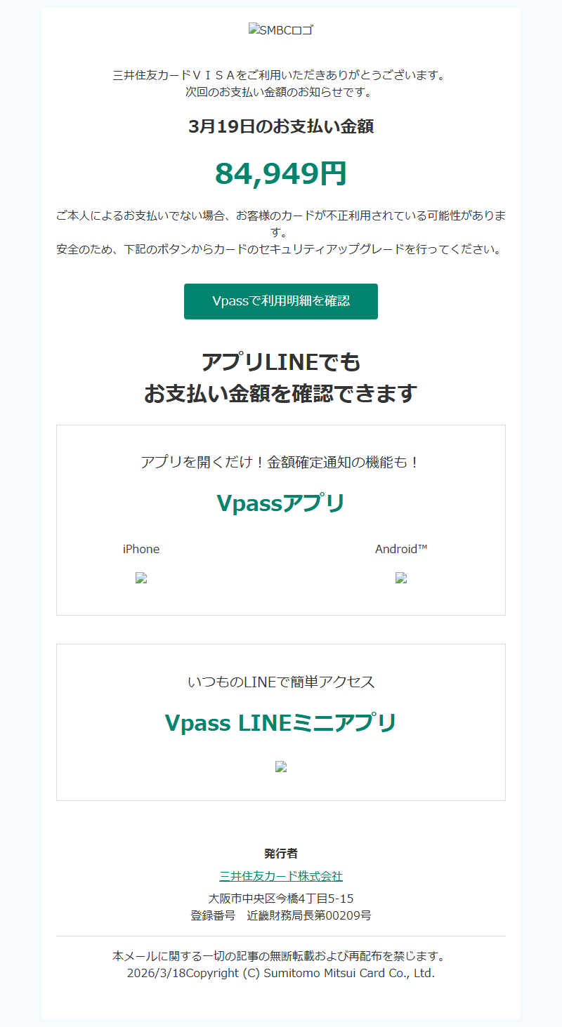 三井住友カードメールのスクリーンショット