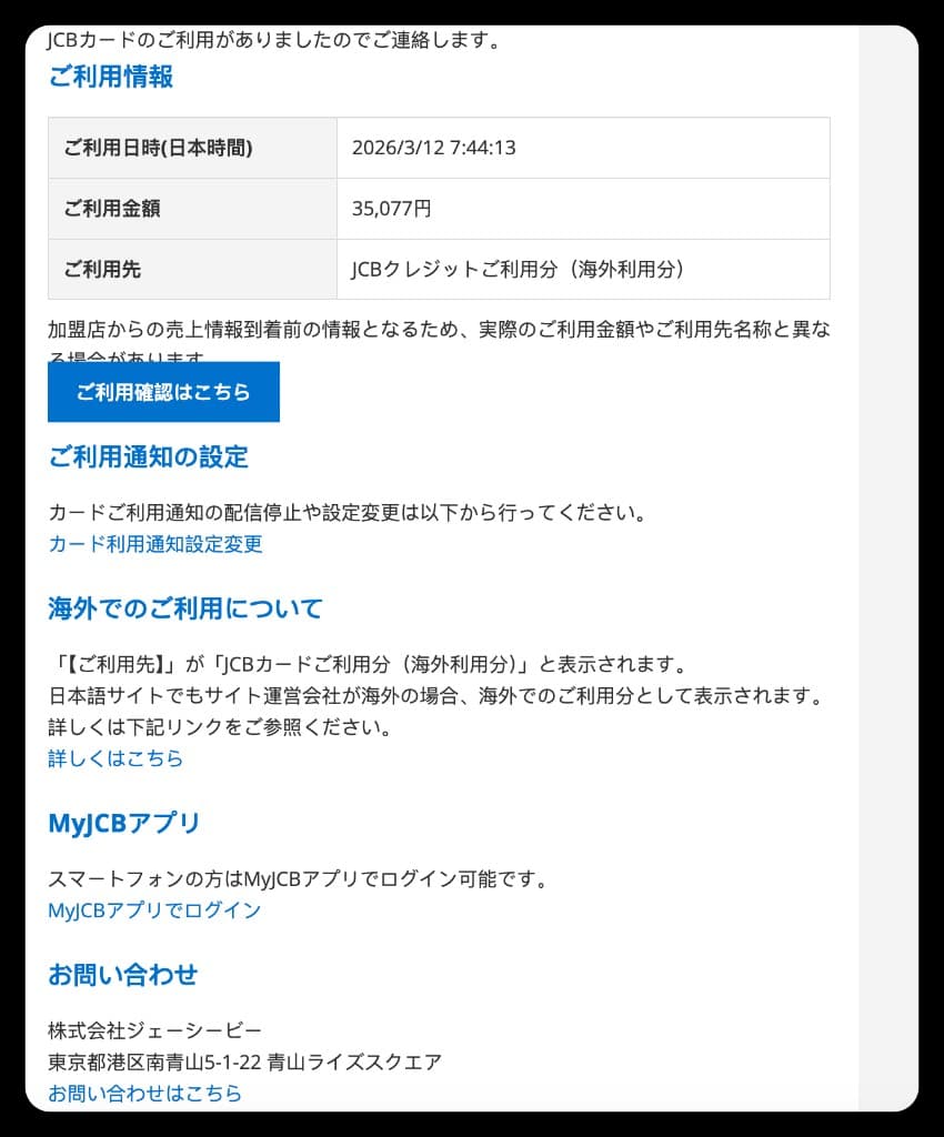 JCB フィッシングメールのスクリーンショット