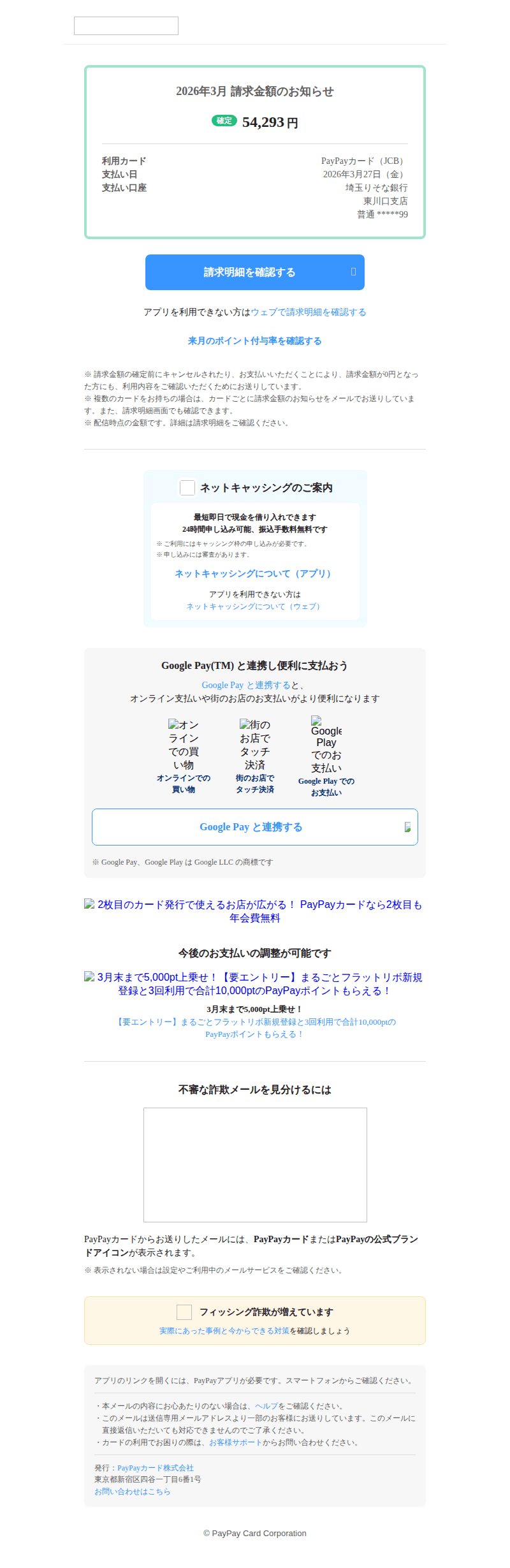 PayPayを装ったフィッシングメールのスクリーンショット(件名:3月の請求金額のお知らせ)