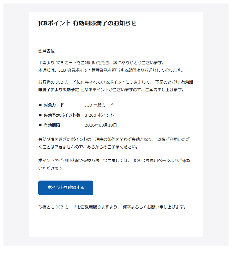 ジェイシービーを装ったフィッシングメールのスクリーンショット(件名:𝐉𝐂𝐁ポイント 有効期限満了のお知らせ)