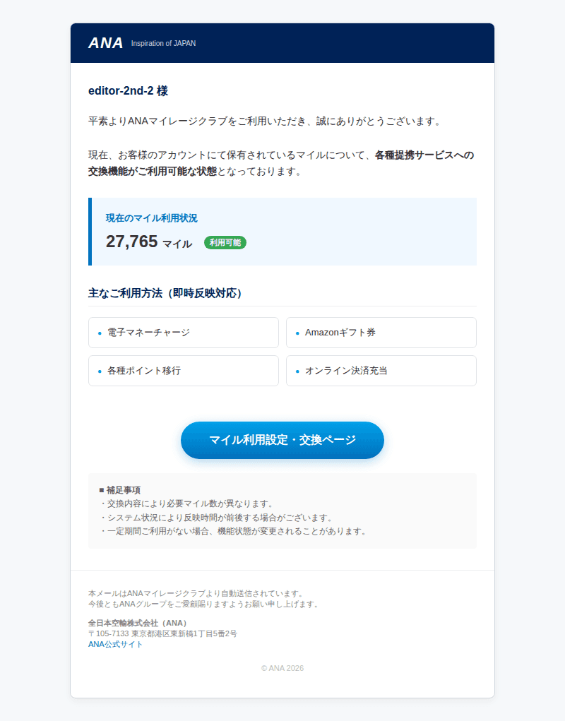 全日空を装ったフィッシングメールのスクリーンショット(件名:anaマイレージクラブ 保有マイルの利用設定に関するご案内 交換機能のご利用が可…)
