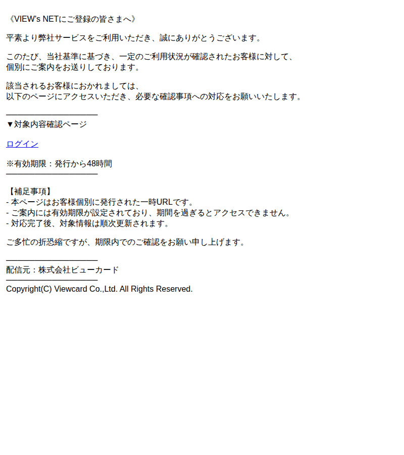 ビューカードを装ったフィッシングメールのスクリーンショット(件名:view s net ご利用状況に関するご確認のお願い)