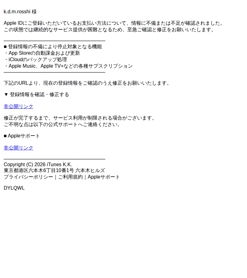 Appleを装ったフィッシングメールのスクリーンショット(件名:登録情報に不備があります お支払い方法に関する重要なご確認のお願い)