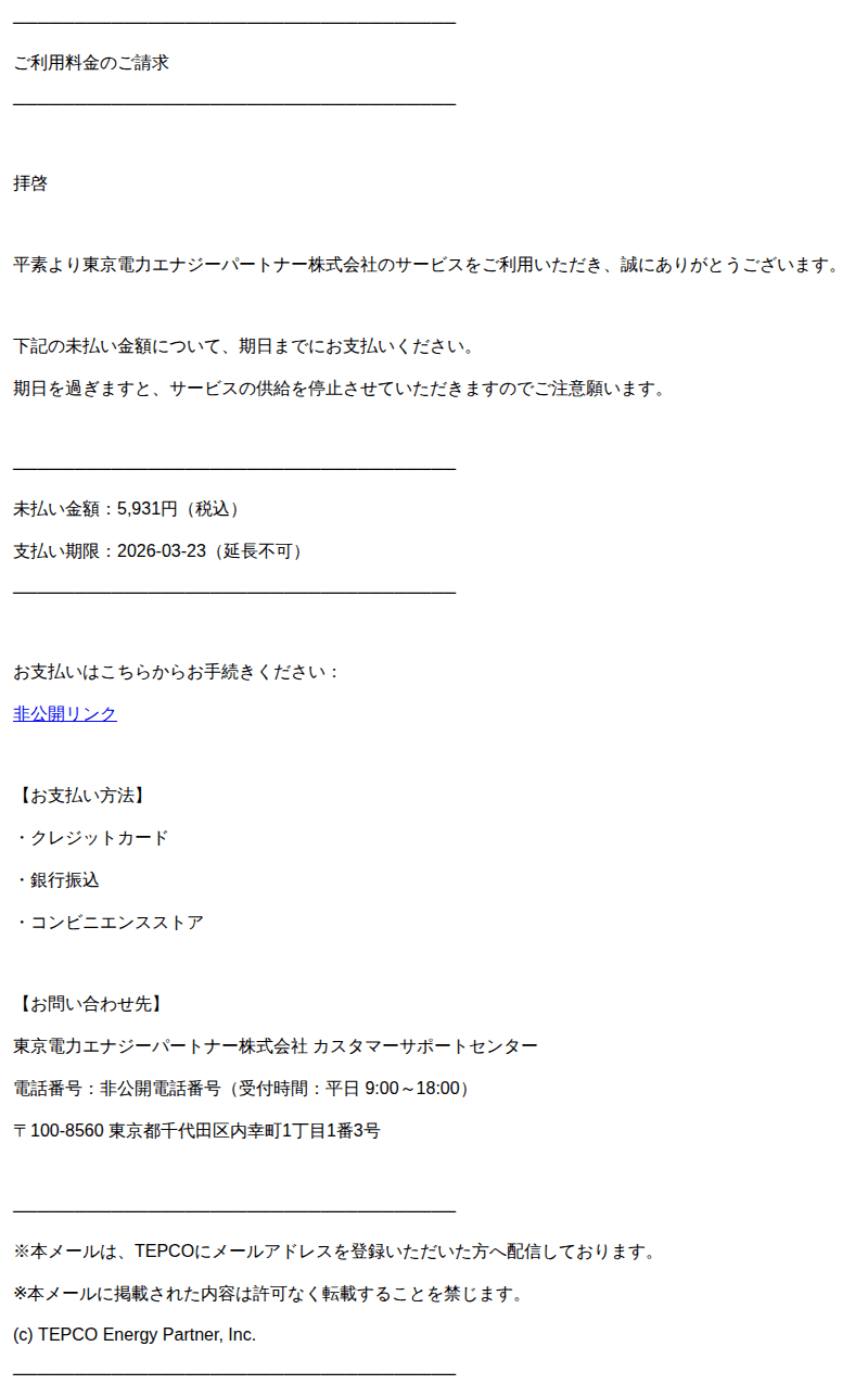 東京電力を装ったフィッシングメールのスクリーンショット(件名:重要 tepco ご利用料金の支払い遅延についてのご案内 番号 76)