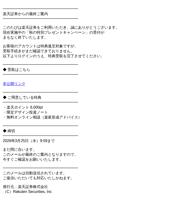 楽天を装ったフィッシングメールのスクリーンショット(件名:最終のお願い 特典受取期限が迫っています まだ間に合います)