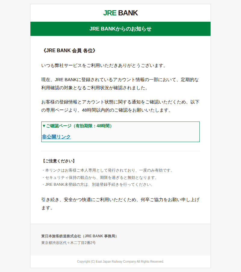 JREポイントを装ったフィッシングメールのスクリーンショット(件名:jre bank アカウント確認に関するお知らせ 対応期限あり)