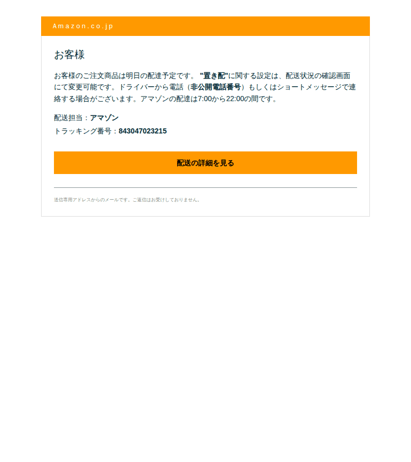 Amazonを装ったフィッシングメールのスクリーンショット(件名:お荷物の配達についてのご案内)