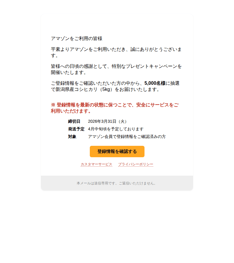 Amazonを装ったフィッシングメールのスクリーンショット(件名:コシヒカリが当たる ご登録内容ご確認のお願い)