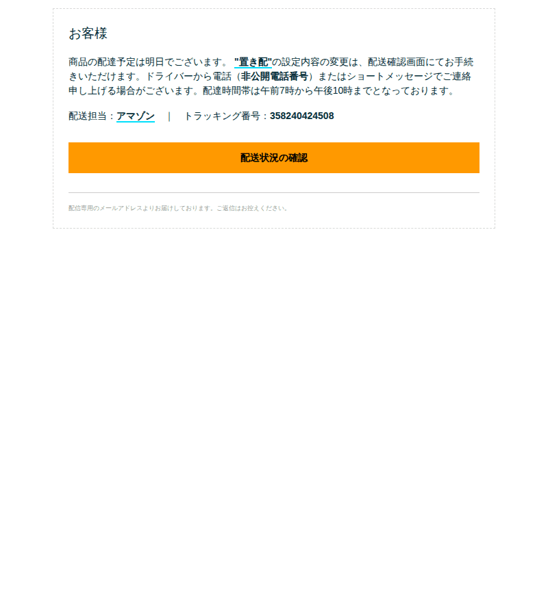Amazonを装ったフィッシングメールのスクリーンショット(件名:配達ドライバーがお届けに向かっています)