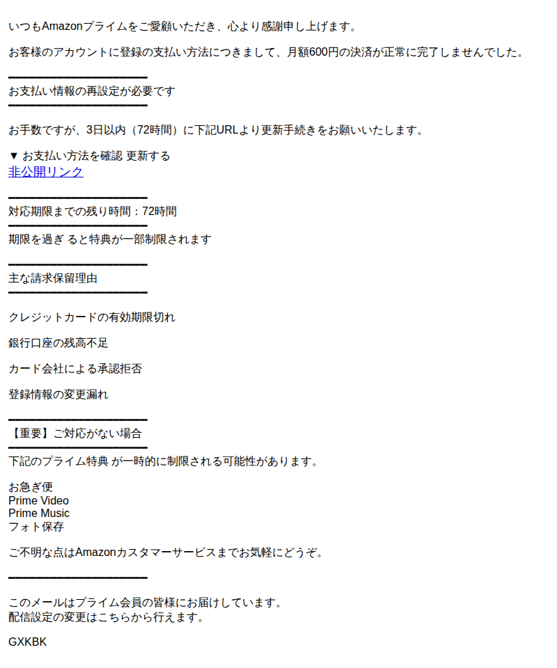 アマゾンを装ったフィッシングメールのスクリーンショット(件名:重要 お支払い情報の確認が必要です プライム会員更新)