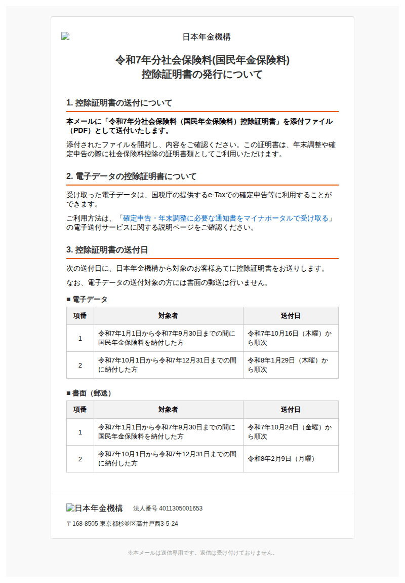 年金機構を装ったフィッシングメールのスクリーンショット(件名:お知らせ 令和8年度国民年金保険料納付書の発行について)