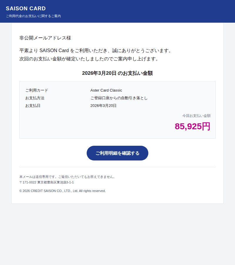 セゾンカードを装ったフィッシングメールのスクリーンショット(件名:saisonカードからのお知らせ 次回のお支払い金額のご案内)