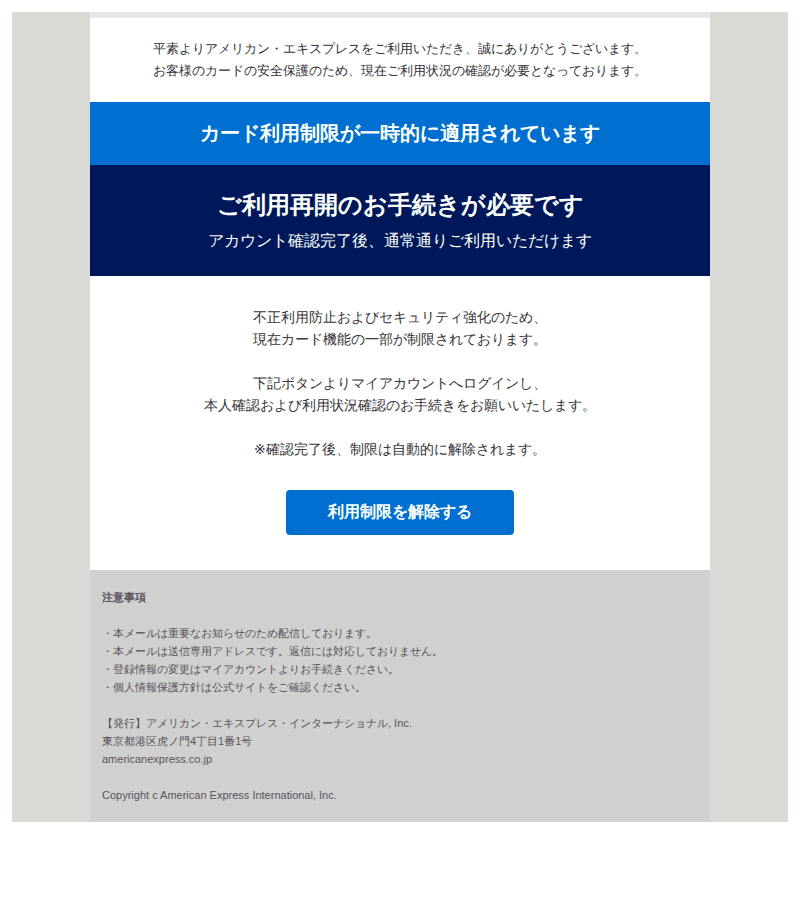 アメリカン・エキスプレスを装ったフィッシングメールのスクリーンショット(件名:american express カード利用制限が一時的に適用されています)
