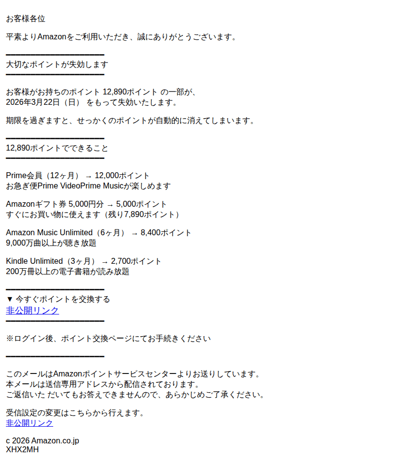 Amazonを装ったフィッシングメールのスクリーンショット(件名:amazon ポイント有効期限のお知らせ)