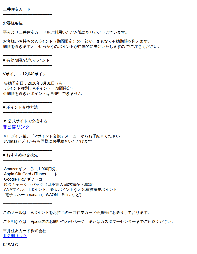三井住友カードを装ったフィッシングメールのスクリーンショット(件名:要交換 vポイント有効期限が迫っています お早めにご利用ください)