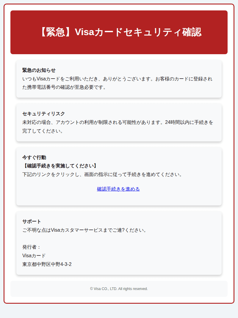 VISAを装ったフィッシングメールのスクリーンショット(件名:重要 visacardの使用確認手続きを速やかにお願いします)