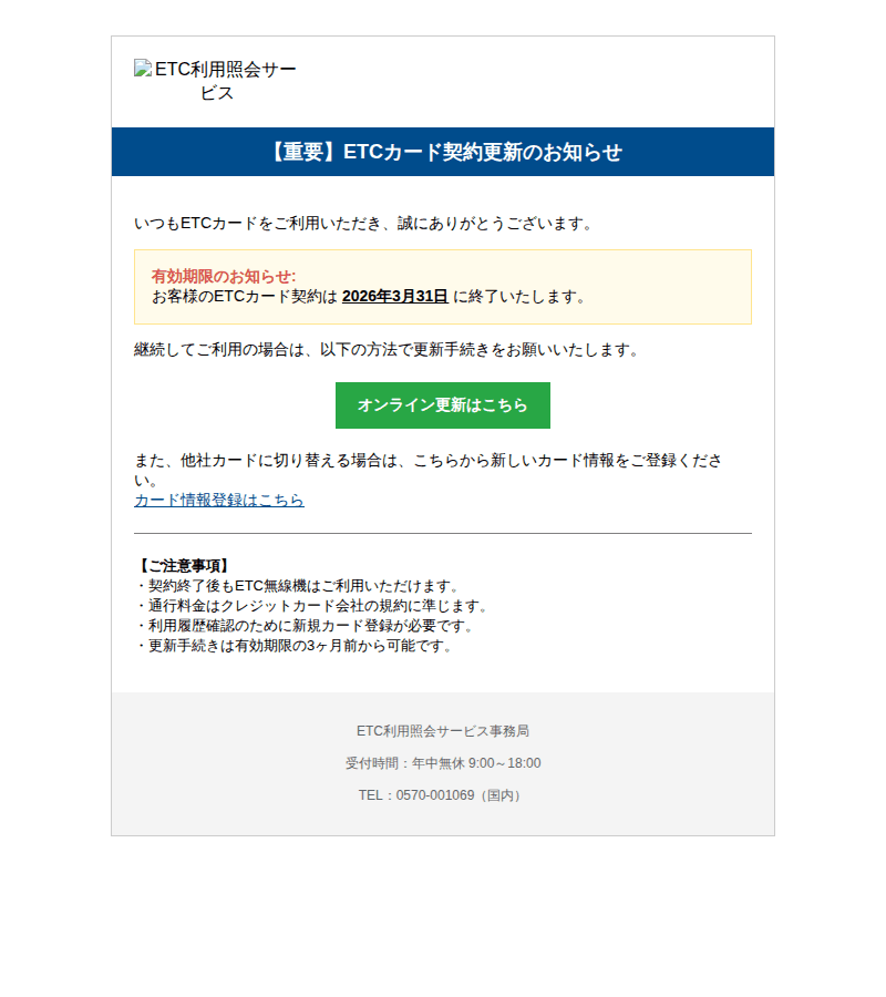 ETC利用照会を装ったフィッシングメールのスクリーンショット(件名:重要 etcカード契約更新のお知らせ)