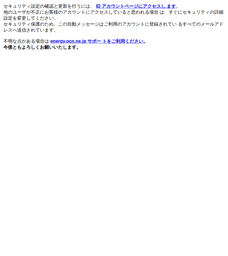 OCNを装ったフィッシングメールのスクリーンショット(件名:お使いの id は セキュリティの問題により使用が停止されています)