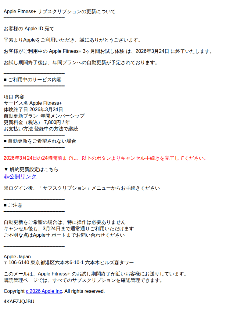 Appleを装ったフィッシングメールのスクリーンショット(件名:apple fitness サブスクリプション更新のご案内)
