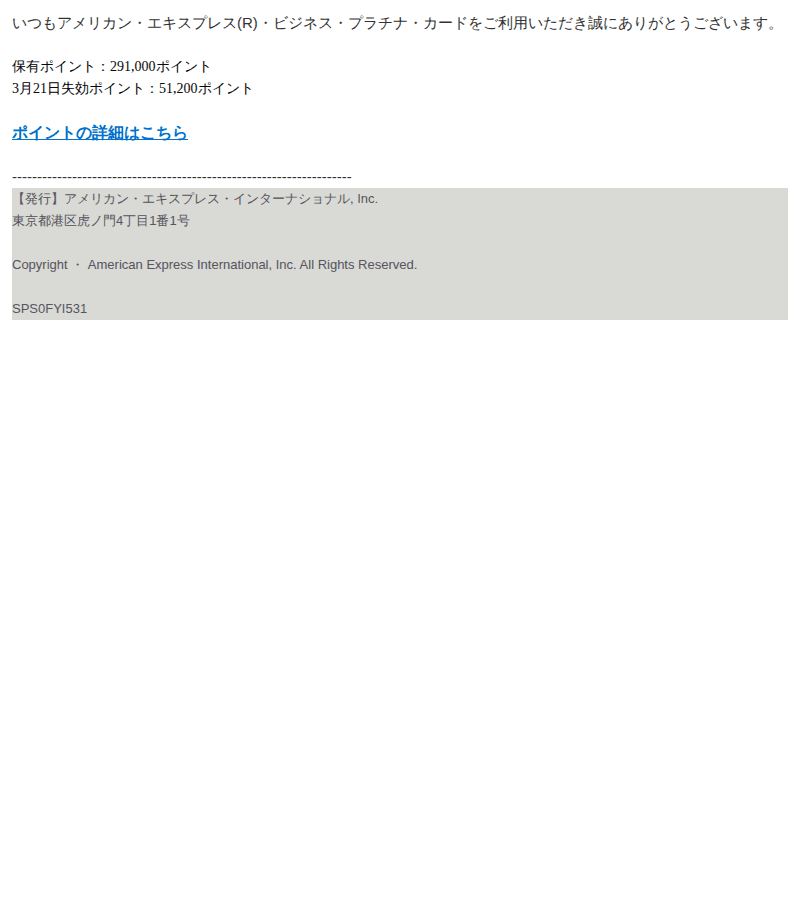 アメリカン・エキスプレスを装ったフィッシングメールのスクリーンショット(件名:重要 ポイント有効期限に関するお知らせ)