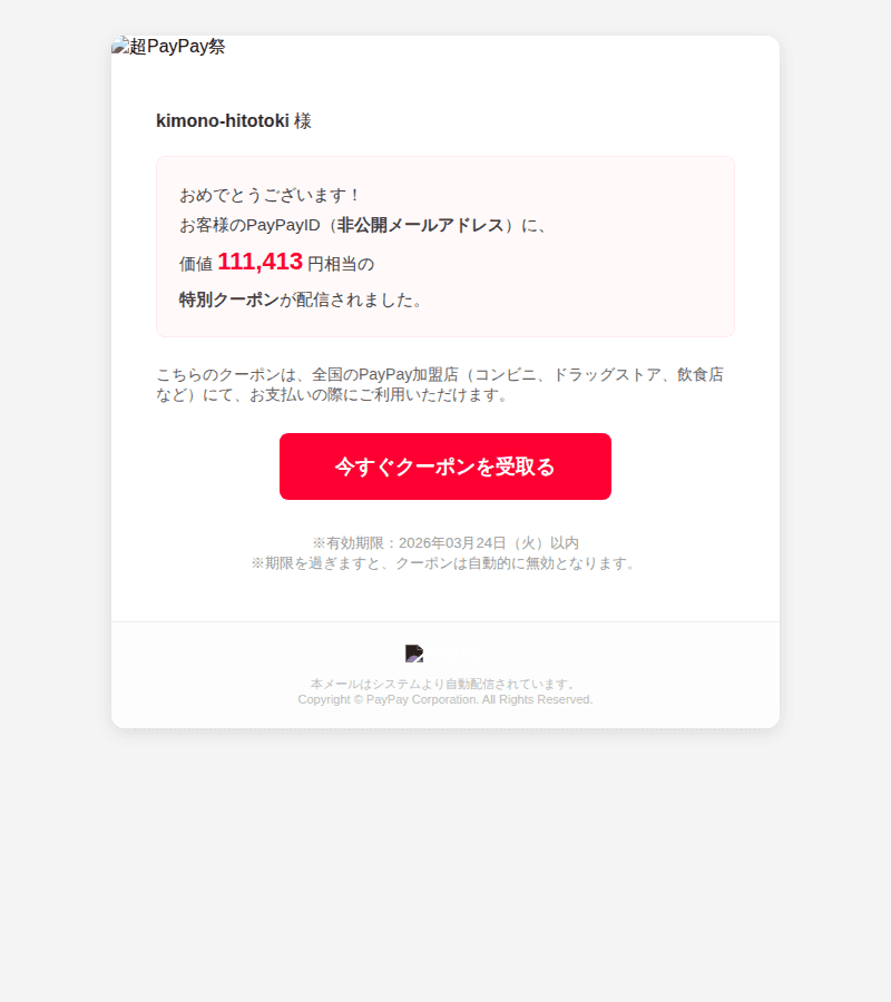 PayPayを装ったフィッシングメールのスクリーンショット(件名:お受 取 kimono hitotoki 様 p a y p a y 祭限定ギフ…)