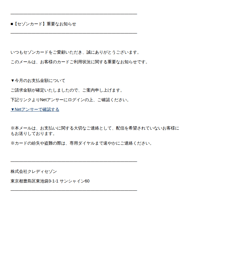 セゾンカードを装ったフィッシングメールのスクリーンショット(件名:セゾンカード アカウントご利用確認のお願い)