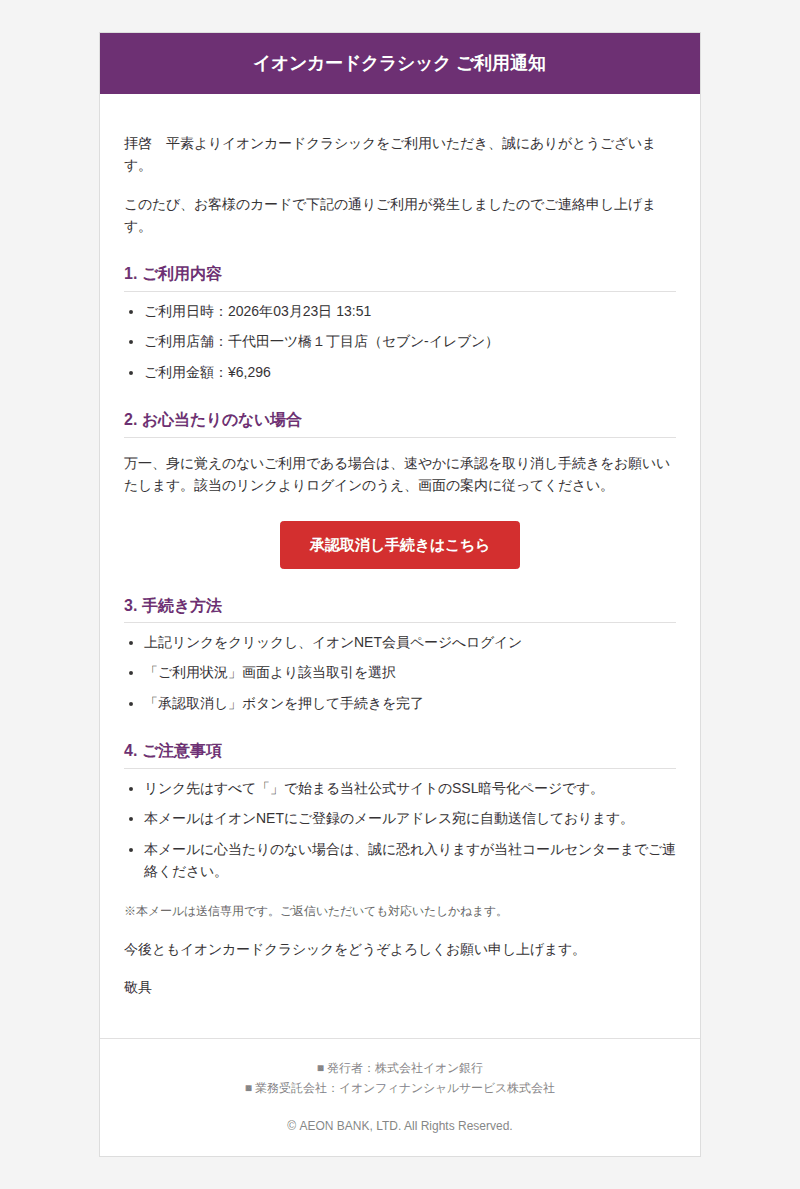 イオンを装ったフィッシングメールのスクリーンショット(件名:イオンカード 決済完了のお知らせ)
