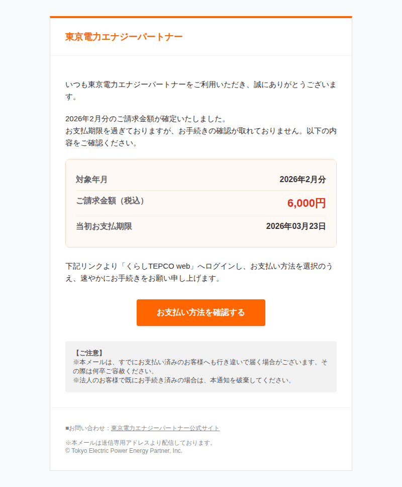 東京電力を装ったフィッシングメールのスクリーンショット(件名:重要 電気料金のお支払い手続きのお願い)