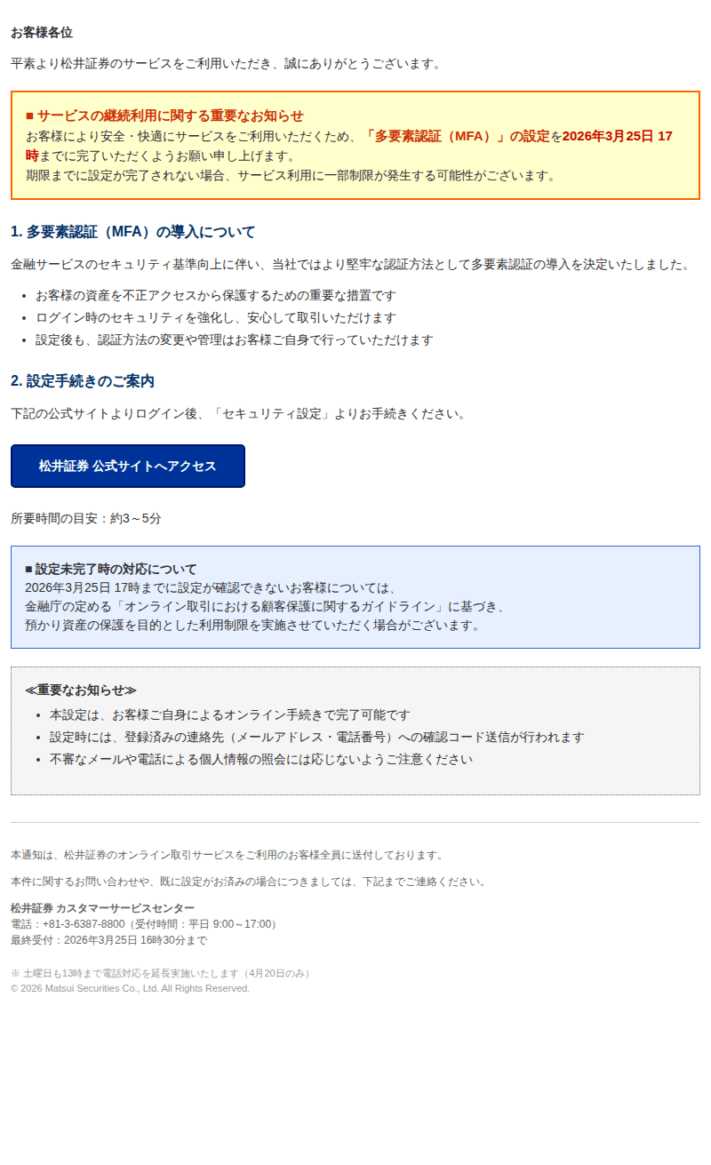 マツイ証券を装ったフィッシングメールのスクリーンショット(件名:重要 多要素認証 mfa 設定の義務化と重要なお願い)