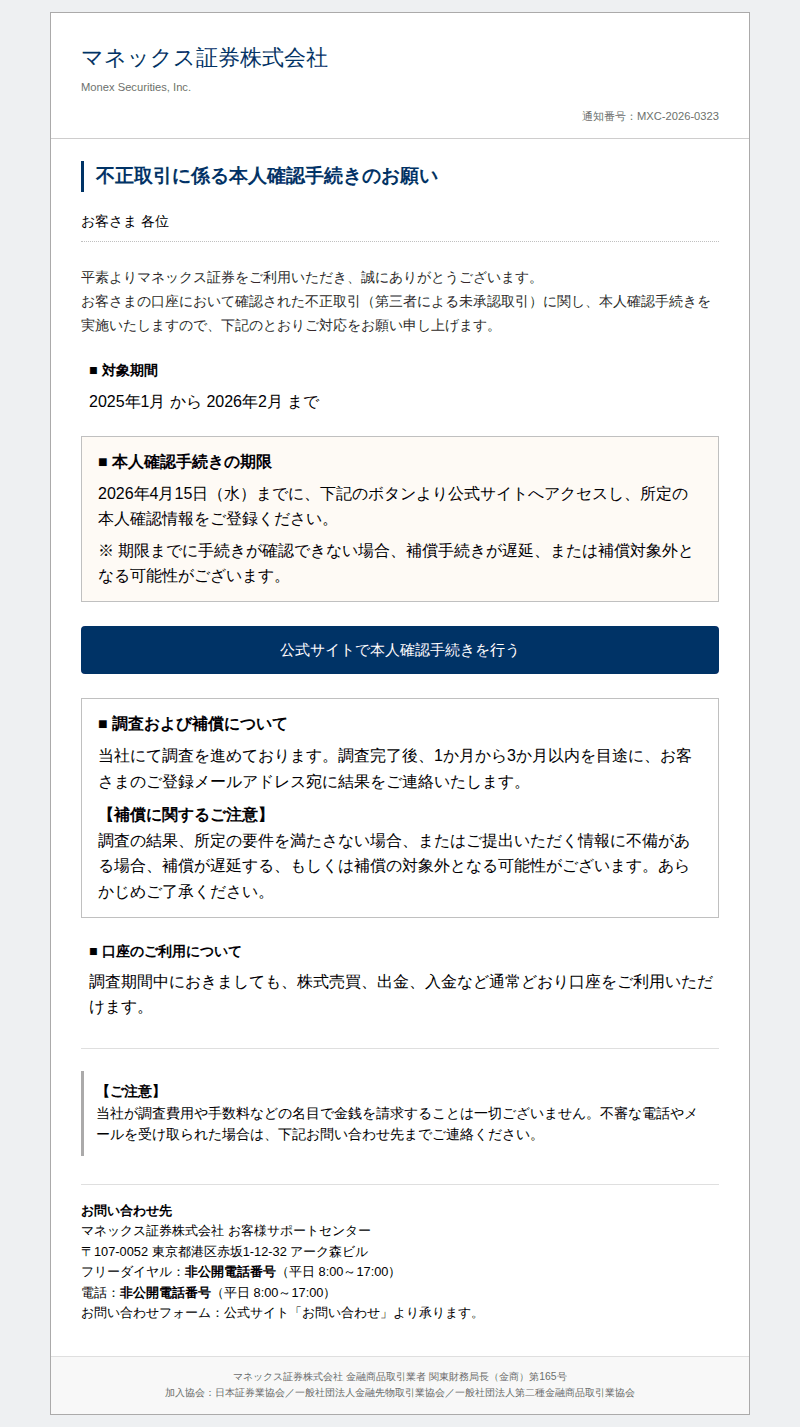 マネックスを装ったフィッシングメールのスクリーンショット(件名:マネックス証券 不正取引に係る本人確認手続きのお願い)