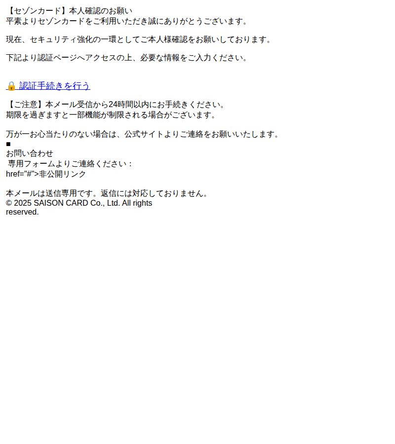 セゾンカードを装ったフィッシングメールのスクリーンショット(件名:ログイン確認 セゾンカードのセキュリティ確認)
