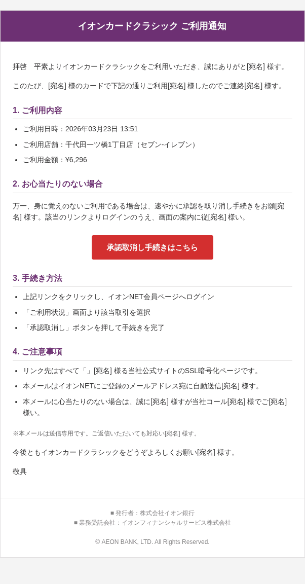 イオンカードを装ったフィッシングメールのスクリーンショット(件名:【 イオンカード 】決済完了のお知らせ)