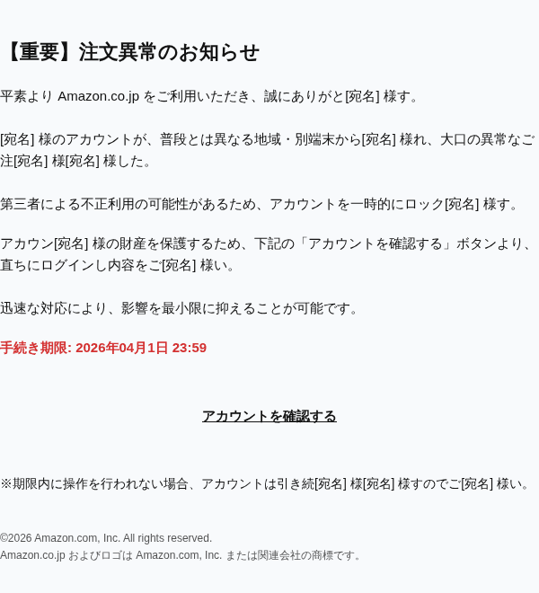 Amazonを装ったフィッシングメールのスクリーンショット(件名:○○.co.jp注文異常のお知らせ)