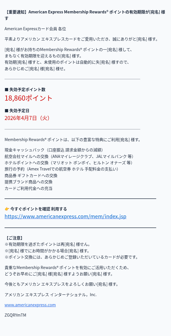アメリカン・エキスプレスを装ったフィッシングメールのスクリーンショット(件名:【重要】ポイント有効期限が迫っています|お早めにご利用ください)