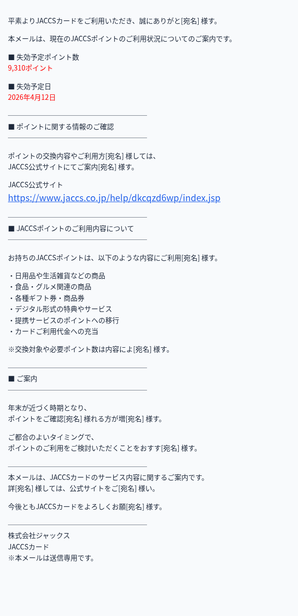 ジャックスを装ったフィッシングメールのスクリーンショット(件名:JACCSポイント残高のご案内)