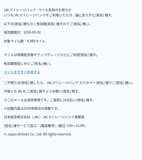 日本航空を装ったフィッシングメールのスクリーンショット(件名:JALマイル有効期限に関する重要ご案内(お早めのご確認をお願いいたします))