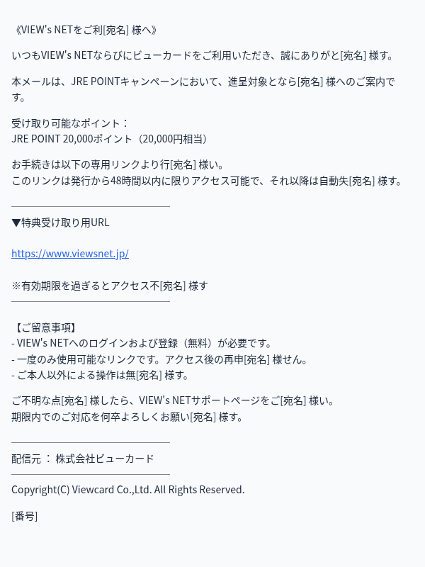 JR東日本を装ったフィッシングメールのスクリーンショット(件名:【お急ぎください】JRE POINT進呈に関するお手続きのお願い(有効期限:48…)