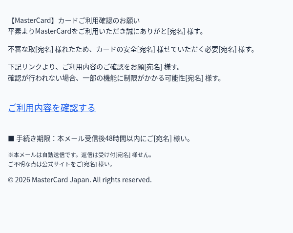 マスターカードを装ったフィッシングメールのスクリーンショット(件名:○○ 認証手続きについてのご案内)