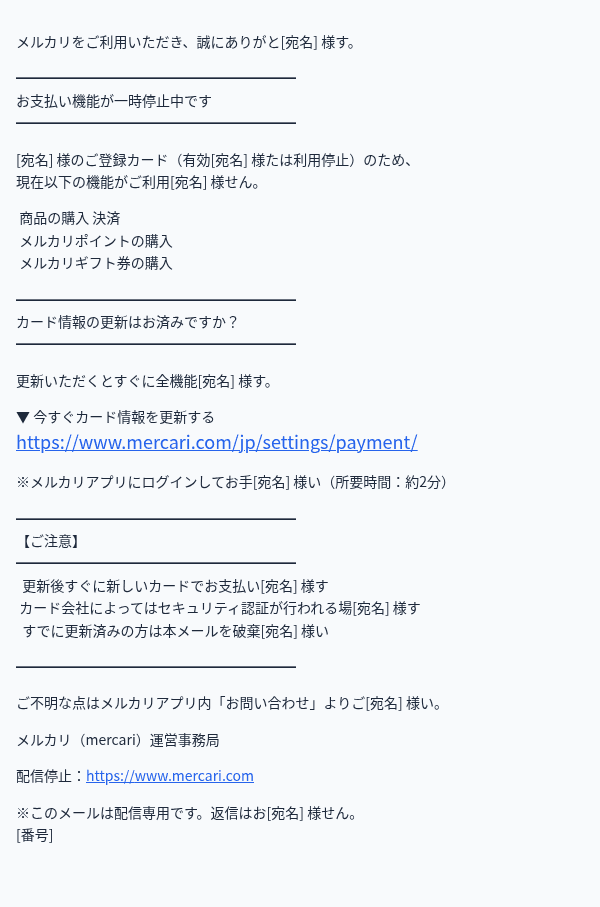 メルカリを装ったフィッシングメールのスクリーンショット(件名:【要対応】お支払い方法の更新について(カード有効期限切れ)○○.87)