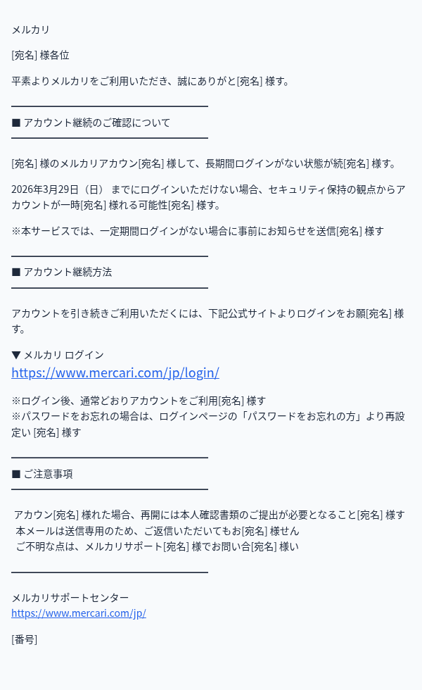 メルカリを装ったフィッシングメールのスクリーンショット(件名:【要ログイン】メルカリ アカウント継続のお願い(期限:3月29日)○○.5111…)