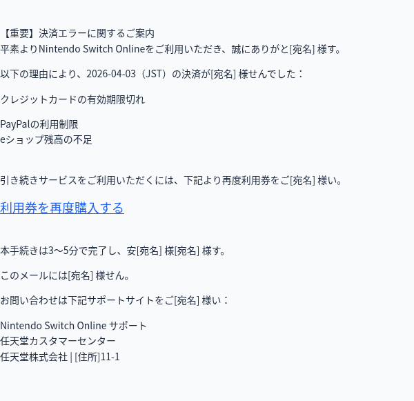 任天堂を装ったフィッシングメールのスクリーンショット(件名:【プランの継続について】更新を希望されない方へ)